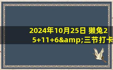 2024年10月25日 獭兔25+11+6&三节打卡 布朗27+8+4断 普尔26分 绿军轻取奇才